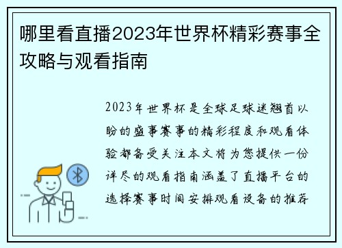 哪里看直播2023年世界杯精彩赛事全攻略与观看指南