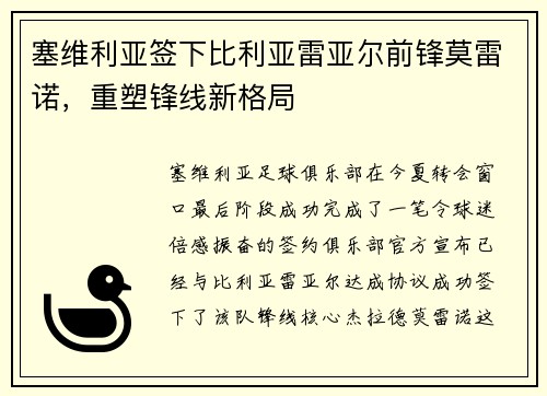 塞维利亚签下比利亚雷亚尔前锋莫雷诺，重塑锋线新格局