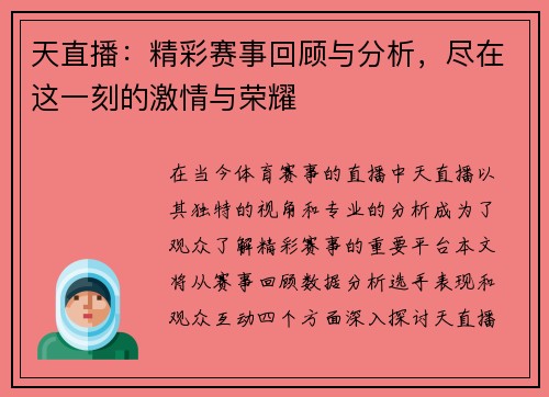 天直播：精彩赛事回顾与分析，尽在这一刻的激情与荣耀
