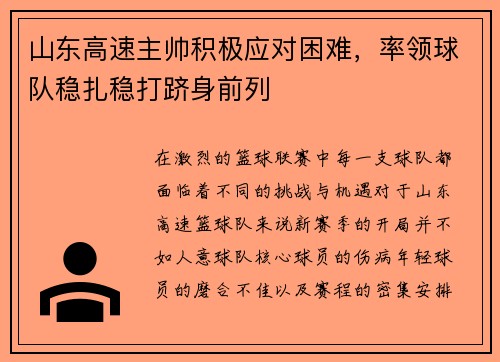 山东高速主帅积极应对困难，率领球队稳扎稳打跻身前列