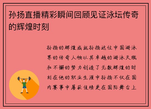 孙扬直播精彩瞬间回顾见证泳坛传奇的辉煌时刻
