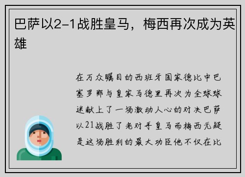 巴萨以2-1战胜皇马，梅西再次成为英雄