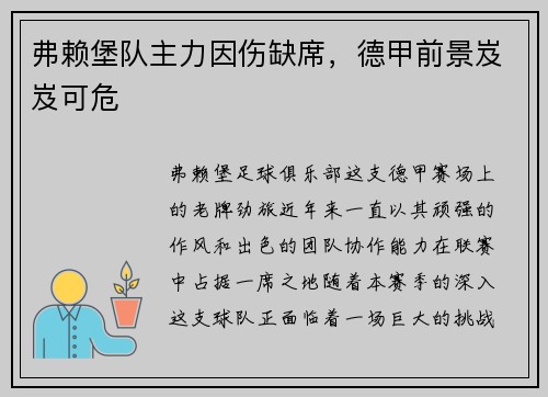 弗赖堡队主力因伤缺席，德甲前景岌岌可危