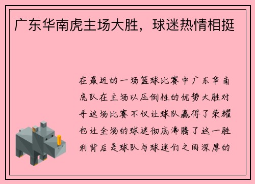 广东华南虎主场大胜，球迷热情相挺