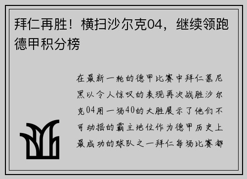 拜仁再胜！横扫沙尔克04，继续领跑德甲积分榜