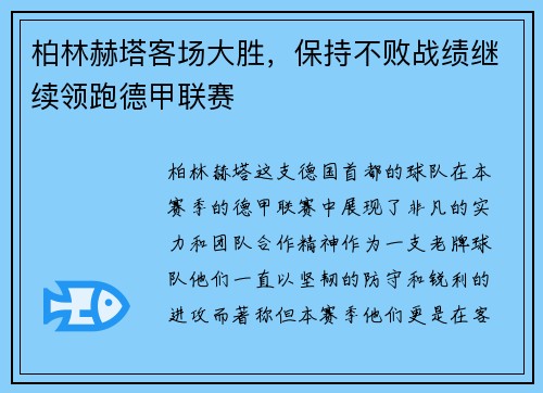 柏林赫塔客场大胜，保持不败战绩继续领跑德甲联赛