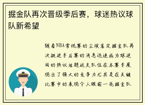 掘金队再次晋级季后赛，球迷热议球队新希望
