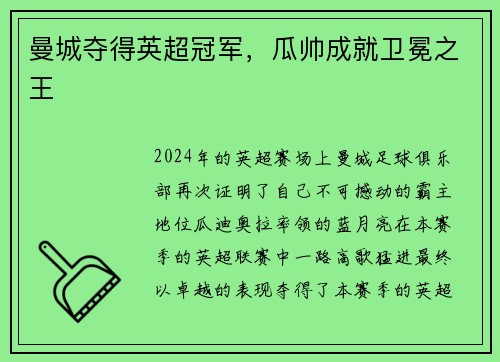 曼城夺得英超冠军，瓜帅成就卫冕之王