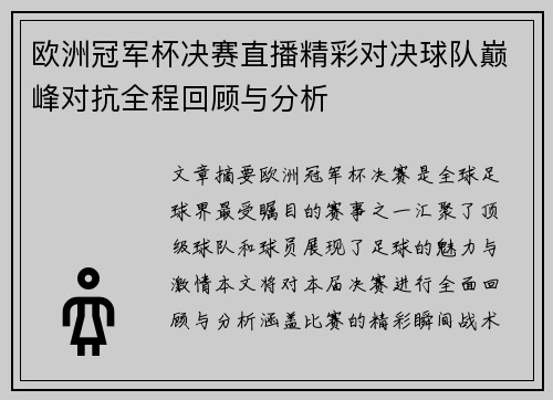 欧洲冠军杯决赛直播精彩对决球队巅峰对抗全程回顾与分析