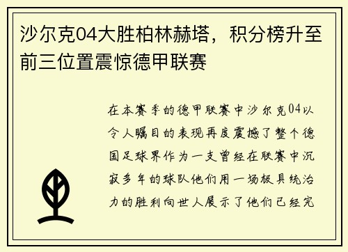 沙尔克04大胜柏林赫塔，积分榜升至前三位置震惊德甲联赛
