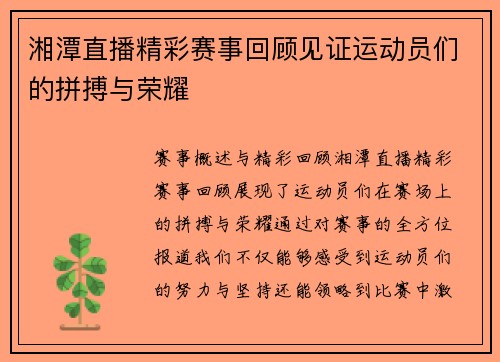 湘潭直播精彩赛事回顾见证运动员们的拼搏与荣耀