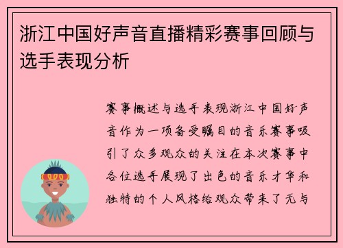 浙江中国好声音直播精彩赛事回顾与选手表现分析