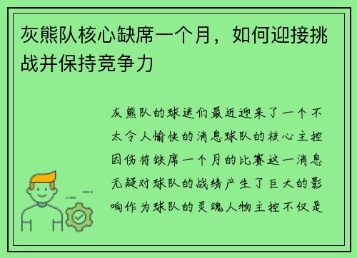 灰熊队核心缺席一个月，如何迎接挑战并保持竞争力