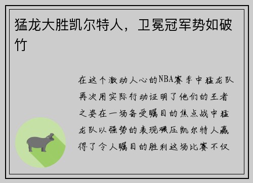 猛龙大胜凯尔特人，卫冕冠军势如破竹