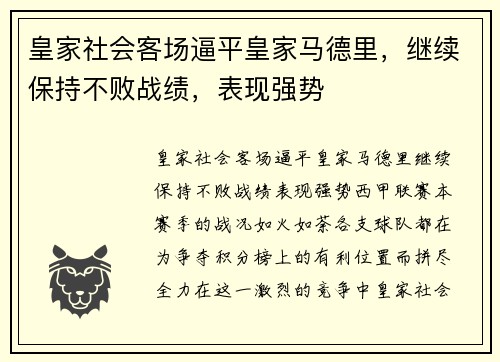 皇家社会客场逼平皇家马德里，继续保持不败战绩，表现强势