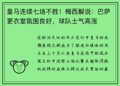 皇马连续七场不胜！梅西解说：巴萨更衣室氛围良好，球队士气高涨