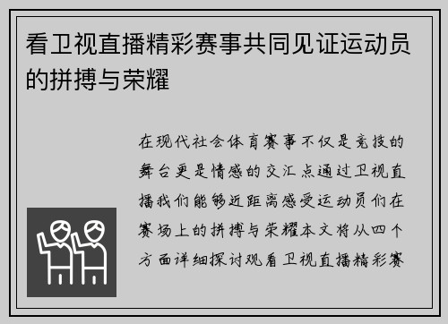 看卫视直播精彩赛事共同见证运动员的拼搏与荣耀