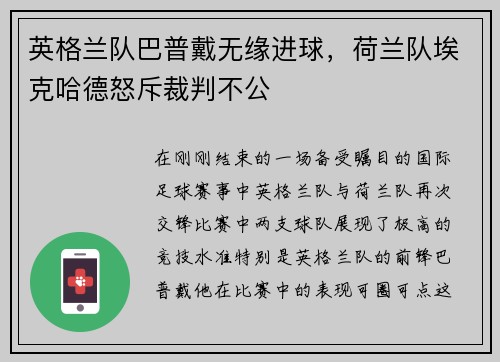 英格兰队巴普戴无缘进球，荷兰队埃克哈德怒斥裁判不公