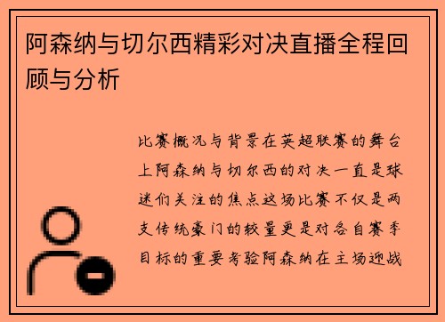 阿森纳与切尔西精彩对决直播全程回顾与分析
