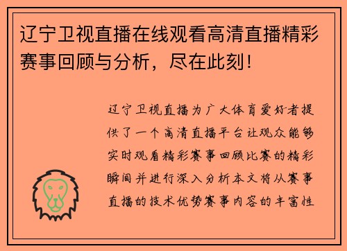 辽宁卫视直播在线观看高清直播精彩赛事回顾与分析，尽在此刻！
