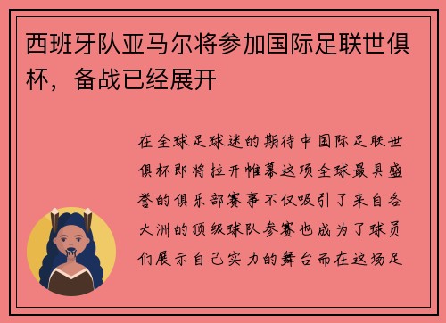 西班牙队亚马尔将参加国际足联世俱杯，备战已经展开